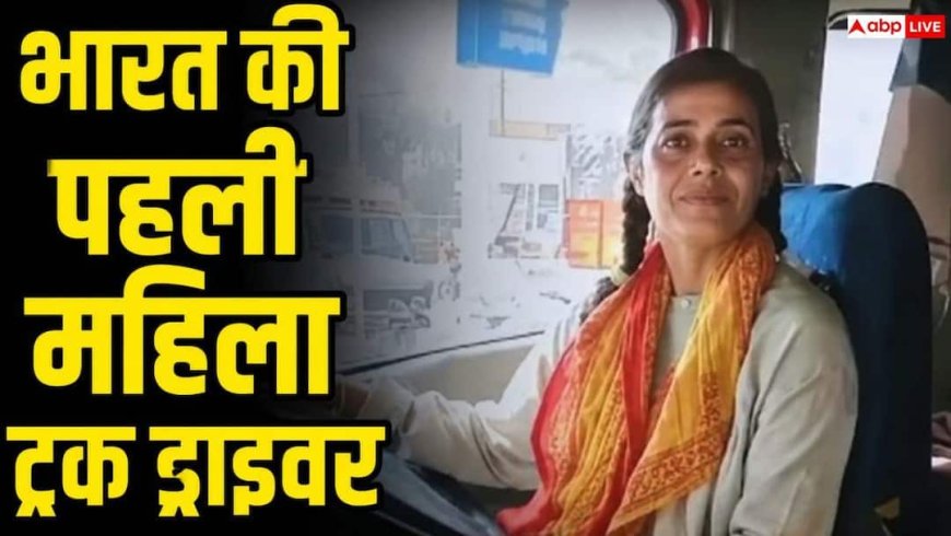 30 दिन में कितना कमा लेती हैं देश की पहली महिला ट्रक ड्राइवर, कब शुरू किया था ये सफर?