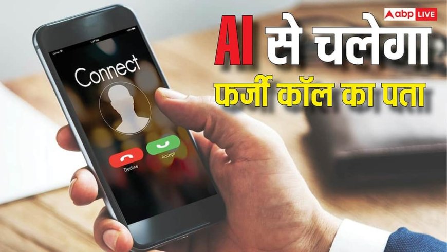 AI बताएगा कौन-सी कॉल है फर्जी, Google का यह फीचर बचा देगा आपकी मेहनत की कमाई