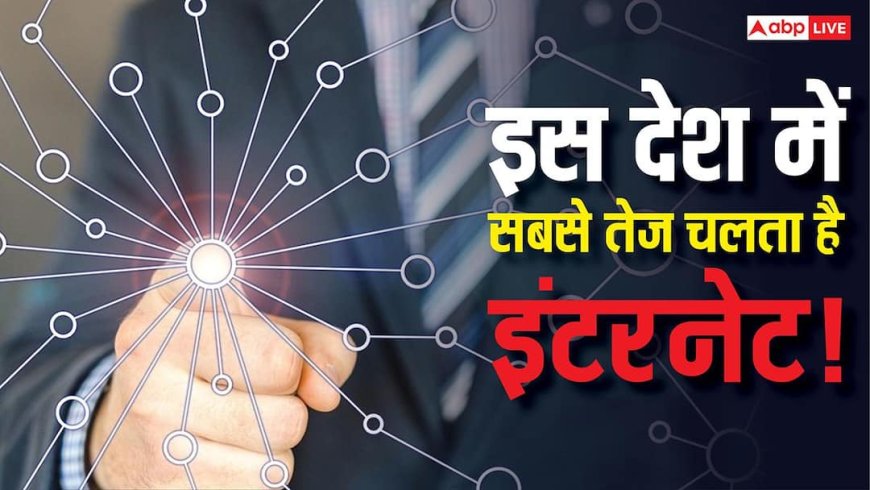 इस देश में सबसे तेज चलता है इंटरनेट! जानिए स्पीड के मामले में भारत की क्या है रैंक