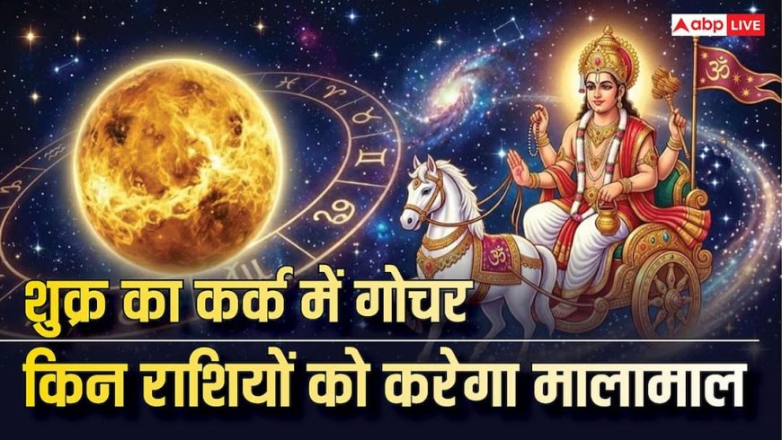 Shukra Gochar 2026: गुरु के बाद शुक्र का महागोचर, इस दिन से 4 राशिवालों की ऐश में कटेगी जिंदगी