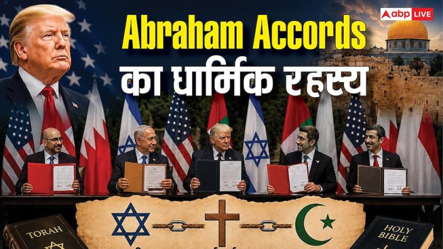 Abraham Accords: अब्राहम समझौता क्या है? इजरायल और अरब देशों की दोस्ती का वो सच, जिसे पाकिस्तान ने ठुकराया