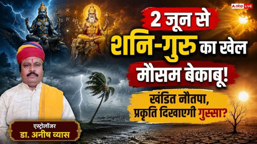 Guru Gochar 2026: क्यों इस साल का नौतपा माना जा रहा है 'खंडित'? 27 वर्षों बाद बने त्रिग्रही योग से मौसम में बड़े उलटफेर की आशंका