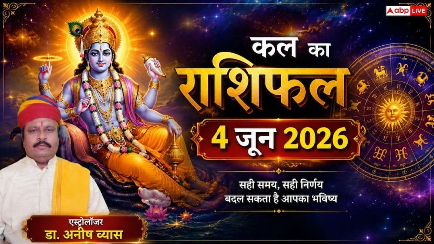 Kal Ka Rashifal 4 June 2026: मकर राशि के बिजनेस में होगी धनवर्षा, तो इन 3 राशियों पर मंडराएंगे संकट के बादल; पढ़ें कल का राशिफल