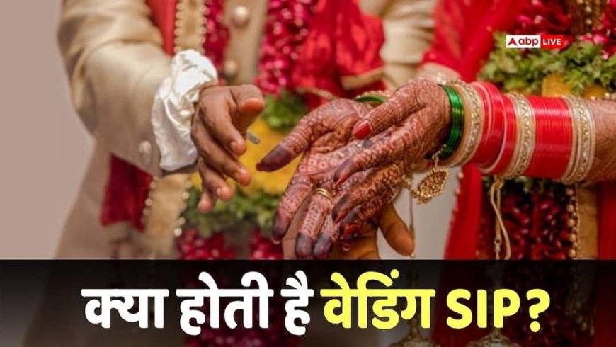 Wedding SIP: बिना कर्ज लिए करनी है शाही शादी? आज ही शुरू करें वेडिंग एसआईपी और बनाएं बड़ा फंड, समझें गणित