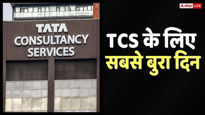 TCS Share Crash: टीसीएस के शेयरों में 9% की एतिहासिक गिरावट, कोविड काल के बाद सबसे बड़ा सिंगल-डे क्रैश
