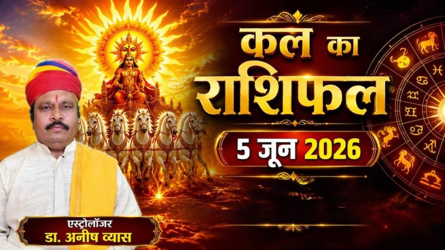 Kal Ka Rashifal 5 June 2026: कल लक्ष्मी-नारायण योग से इन 4 राशियों पर होगी धनवर्षा, मिलेगा मनचाहा ट्रांसफर, पढ़ें शुक्रवार का भाग्यफल