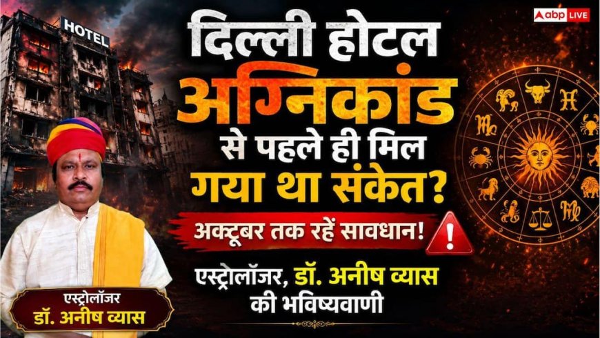 Predictions 2026: मालवीय नगर होटल अग्निकांड, ज्योतिषाचार्य डॉ. अनीष व्यास की 'गुरु गोचर' पर की गई भविष्यवाणी फिर सच साबित