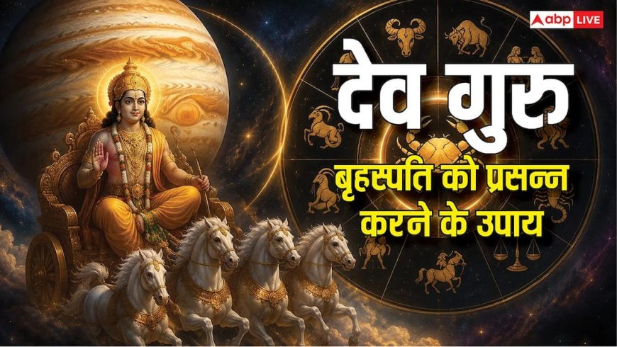 Guru Grah Upay: जब गुरु ग्रह होंगे मजबूत तो बदलेगी किस्मत, जानिए 5 उपाय जिससे देव बृहस्पति होते हैं प्रसन्न