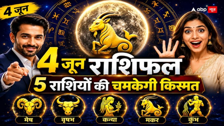 Aaj Ka Rashifal: 4 जून को मकर राशि में चंद्रमा का बड़ा गोचर, इन 5 राशियों के लिए 'खतरे की घंटी' या 'धन की वर्षा'? जानें अपनी राशि का हाल