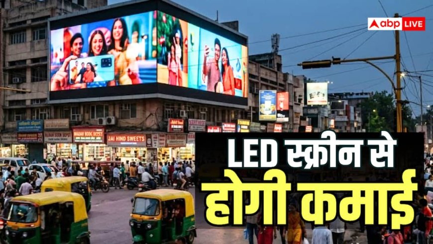 Business Idea: आज ही शुरू करें LED विज्ञापन का बिजनेस, हर महीने होगी मोटी कमाई, जानें पूरा तरीका