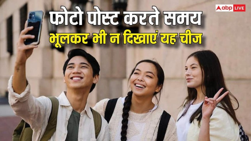 सोशल मीडिया पर फोटो पोस्ट करते समय भूलकर भी न दिखाएं ये चीज, एक्सपर्ट्स ने दी चेतावनी