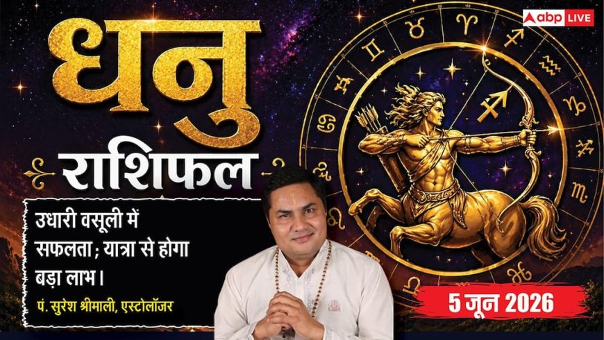 Aaj ka Dhanu Rashifal 5 June 2026: धनु राशि प्रेमी संग बनेगी शानदार डिनर की योजना, वित्तीय मोर्चे पर जातक रहेंगे पूरी तरह मजबूत