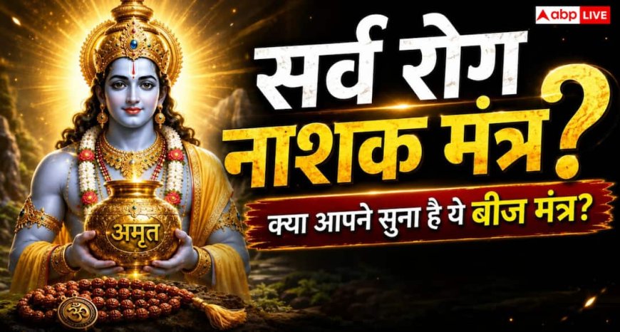 Beej Mantras: बीमारियों से राहत की कामना के लिए कौन-से बीज मंत्र जपे जाते हैं?