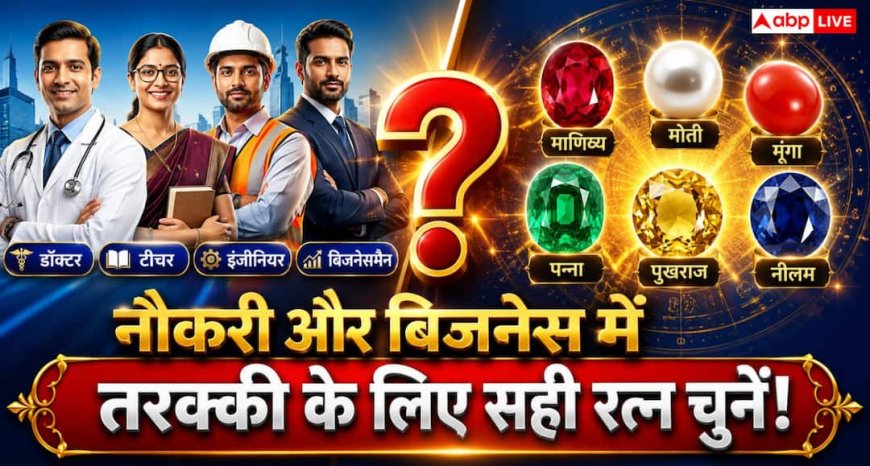 Gems Astrology: नौकरी और बिजनेस में तरक्की के लिए कौन-सा रत्न है शुभ? ज्योतिष में करियर अनुसार रत्न चयन की पूरी जानकारी