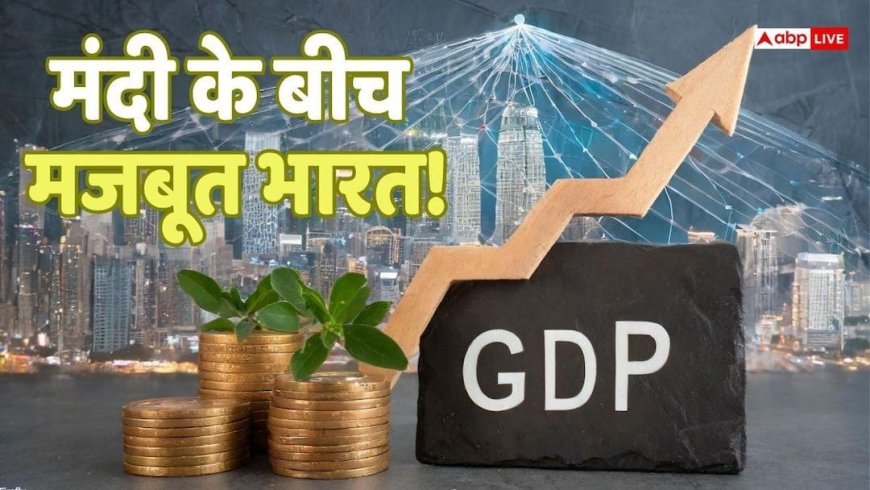 India GDP Growth: ग्लोबल मंदी का डर बेअसर, चालू वित्त वर्ष में 7.7% की रफ्तार से दौड़ेगी भारत की जीडीपी
