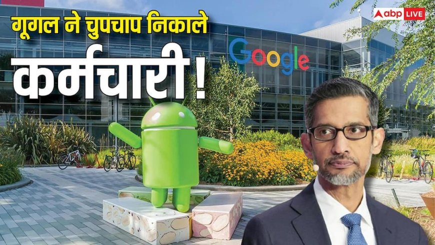 Google में फिर छंटनी! क्लाउड और टॉप साइबर सिक्योरिटी टीम के कर्मचारियों की गई नौकरी, क्या है कारण?