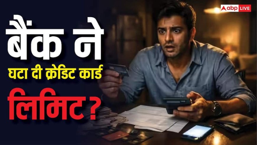 Credit Card News: बैंक बिना बताए क्यों घटा रहे हैं आपकी कार्ड लिमिट, कम होने पर क्या करें?