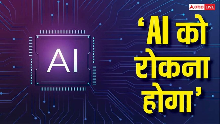 'AI को रोकना होगा!' बिना इंसानों के काम कर सकता है Claude, एंथ्रोपिक ने कहा- अब थमने की जरूरत