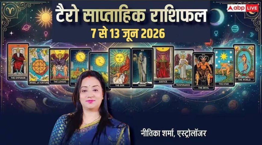 Tarot Weekly Horoscope 7 to 13 June 2026: करियर, प्रेम और धन के लिए क्या कहते हैं कार्ड्स, जानें 12 राशियों का राशिफल