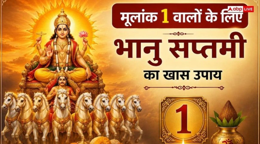 Bhanu Saptami 2026: भानु सप्तमी पर मूलांक 1 के वाले करें बस ये 1 काम, करियर और धन में होगी ग्रोथ