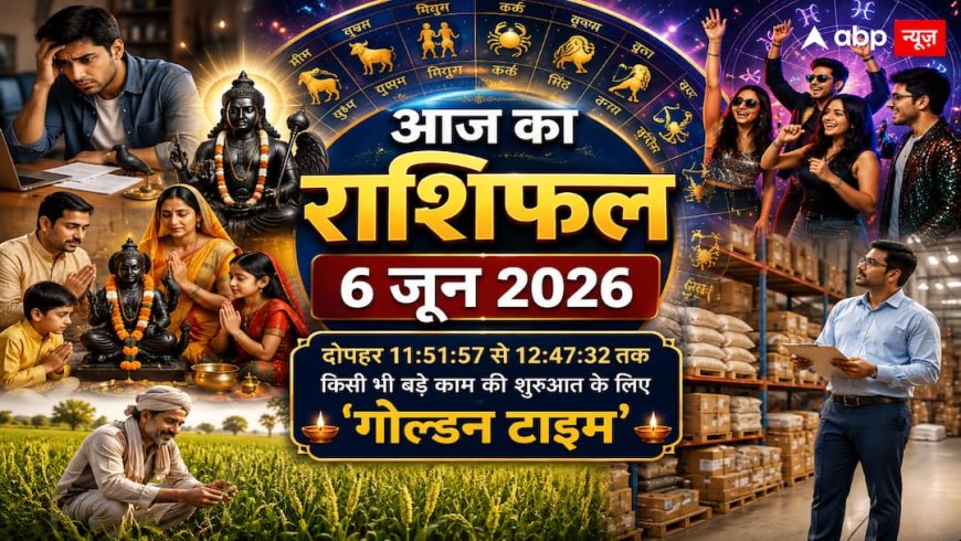 Aaj Ka Rashifal 6 June 2026: सुबह 10:03 तक ऐन्द्र योग का साया, जानें अपनी राशि के लिए भाग्य बदलने वाला 'सटीक समय