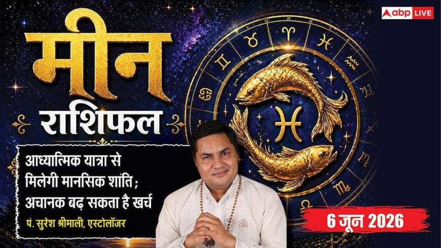 Aaj ka Meen Rashifal 6 June 2026: मीन राशि खेती के उपकरणों के व्यापारियों के पास आएगी बंपर डिमांड, तिजोरी में होगी भारी धन वृद्धि