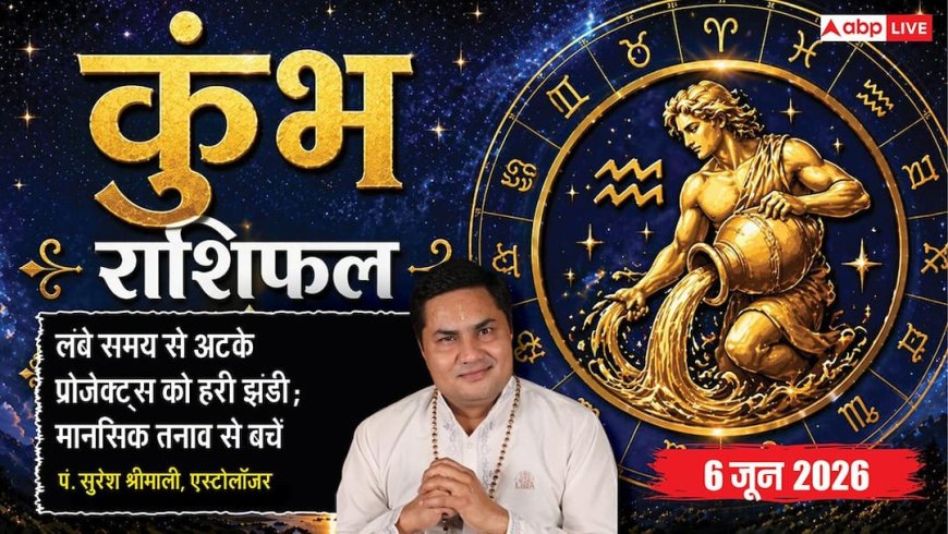 Aaj ka Kumbh Rashifal 6 June 2026: कुंभ राशि सूझबूझ से दूर होंगी काम-धंधे की गलतफहमियां, मानसिक शांति के लिए पढ़ें आज का उपाय