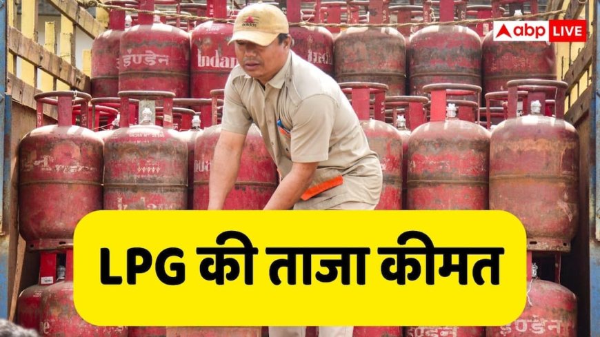 LPG Price Today: आज कितनी है 14.2 किलो वाले घरेलू सिलेंडर की कीमत? कमर्शियल सिलेंडर का भी चेक करें रेट
