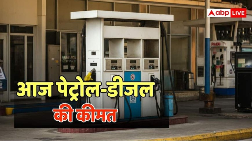 Petrol-Diesel Rate: आज बढ़ा है पेट्रोल-डीजल का भाव या कीमतें हैं कल जितनी? फटाफट चेक करें रेट