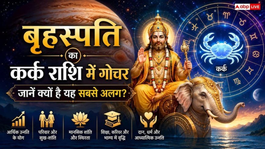 Jupiter Transit 2026: देवगुरु बृहस्पति का कर्क राशि और पुनर्वसु के चौथे चरण में गोचर, काम से मोक्ष की ओर चेतना का महापरिवर्तन