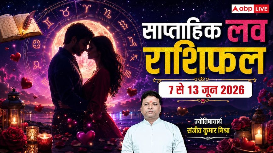 Weekly Love Horoscope 7 to 13 June 2026: पार्टनर के साथ अक्सर होता है झगड़ा? इस हफ्ते करें ये अचूक उपाय, मेष से मीन तक का लव राशिफल