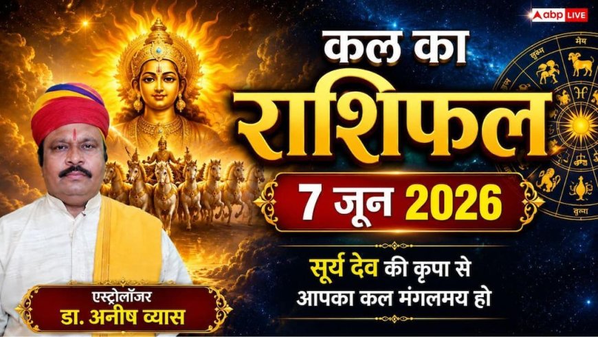 Kal Ka Rashifal 7 June 2026: कल कुंभ राशि में लगेगा चंद्रमा-राहु का ग्रहण दोष, कर्क और वृश्चिक सहित इन 3 राशियों पर मंडराएंगे संकट के बादल!