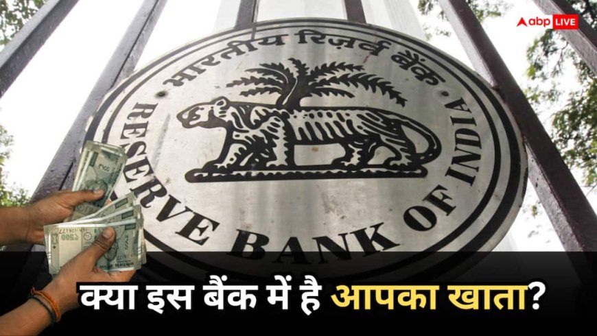 Bank KYC: केवाईसी के तोड़े नियम, इस बैंक पर RBI ने लगाया भारी भरकम जुर्माना, क्या इसमें है आपका खाता?