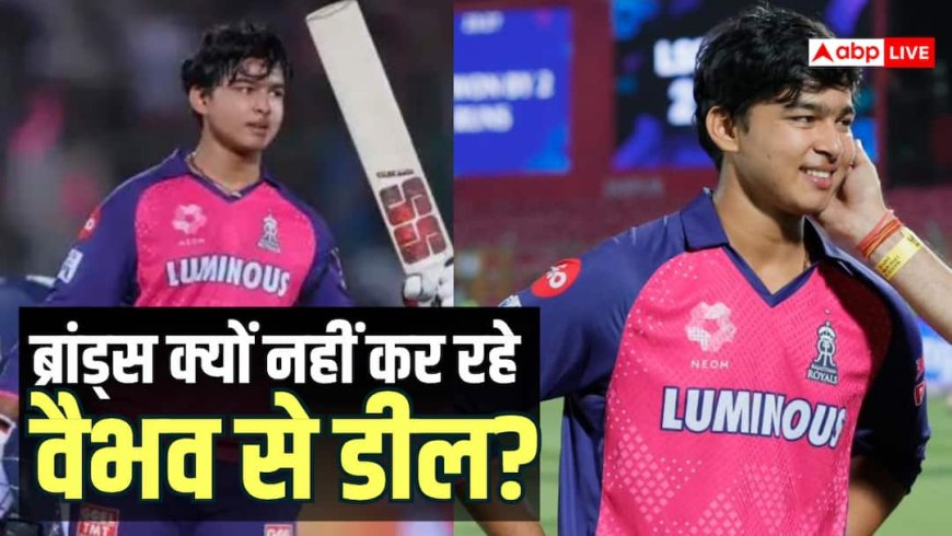 IPL स्टार होने के बावजूद वैभव सूर्यवंशी से क्यों पीछे हट रही हैं बड़ी कंपनियां, यह है असली वजह