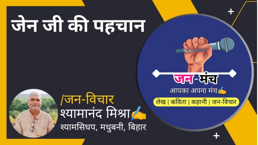 जेन जी की पहचान  By Shayamanand Mishra