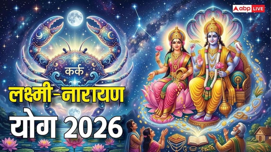Laxmi Narayan Yog 2026: जून में कर्क राशि में बनेगा लक्ष्मी नारायण योग, बुध-शुक्र कराएंगे इन राशियों को लाभ