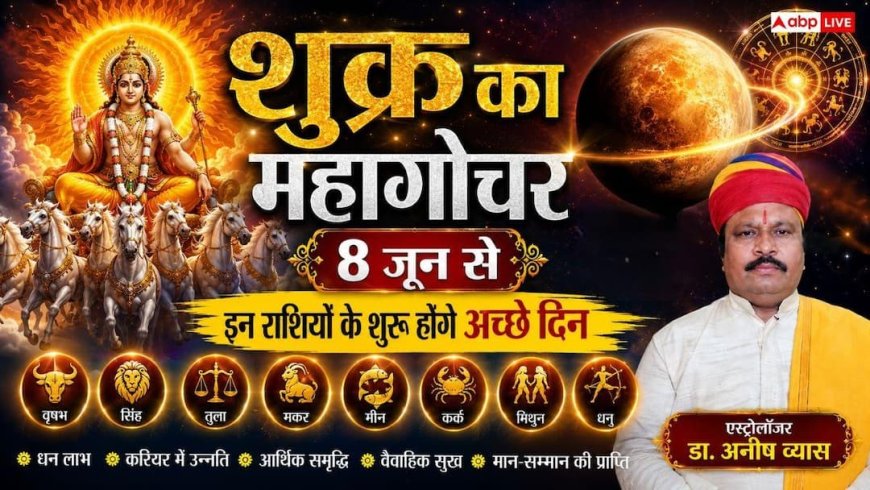 Shukra Gochar 2026: 12 साल बाद कर्क राशि में शुक्र-गुरु की युति से बनेगा 'गजलक्ष्मी राजयोग', इन 4 राशियों की चमकेगी किस्मत