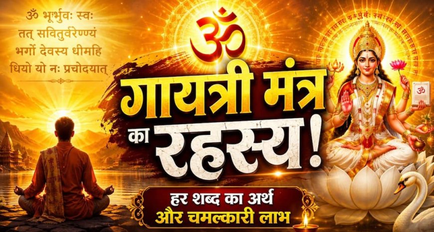 Gayatri Mantra: रोज़ गायत्री मंत्र जपने वाले लोगों के जीवन में क्या बदलता है? जानिए इसकी शक्ति