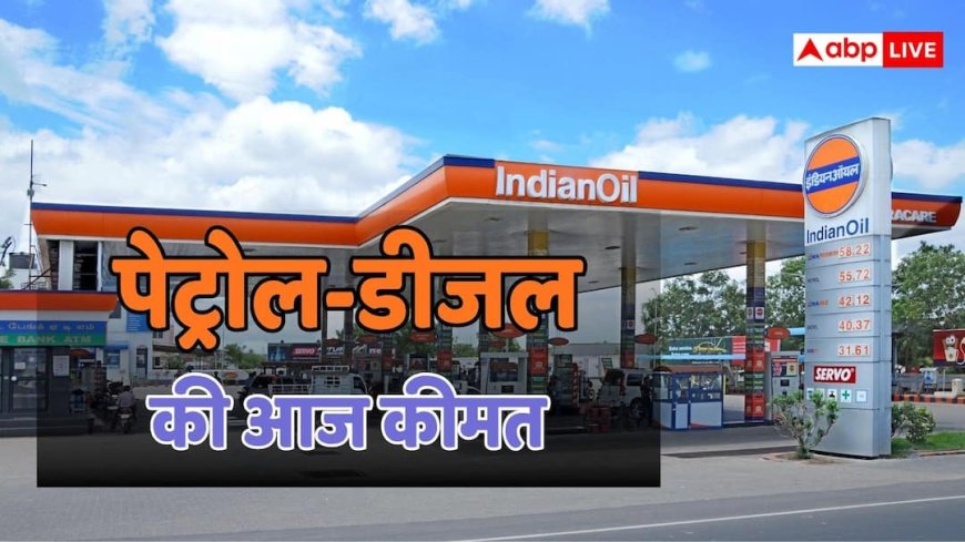 Petrol-Diesel Price: क्या घरेलू सिलेंडर के साथ आज पेट्रोल-डीजल की भी बढ़ी कीमत? चेक करें लेटेस्ट रेट