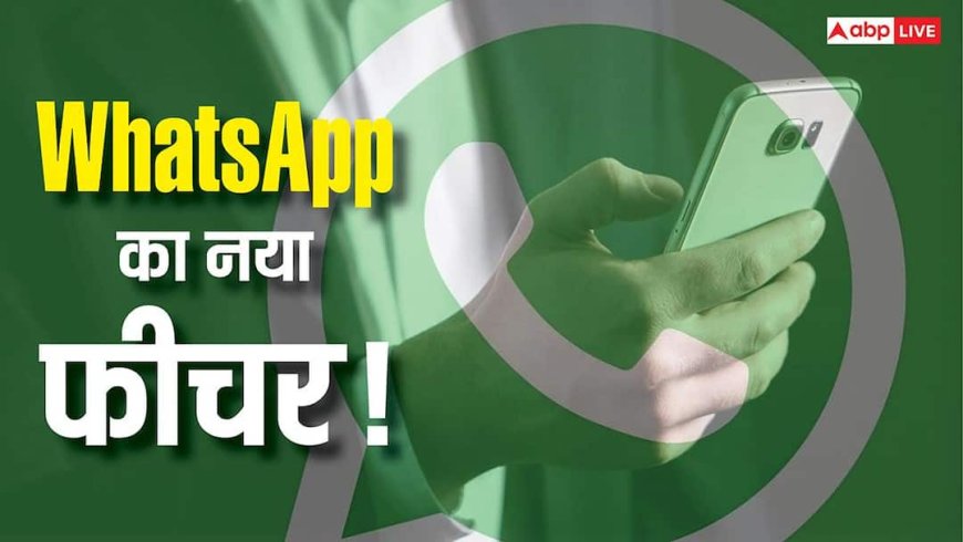 Chat Leak होने का डर खत्म? WhatsApp ला सकता है Text Messages के लिए View Once फीचर