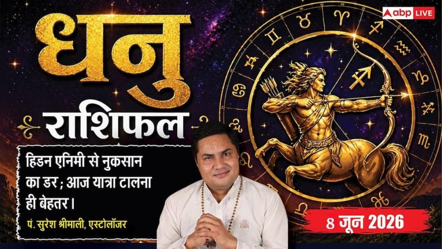 Aaj ka Dhanu Rashifal 8 June 2026: धनु राशि शुक्र के प्रभाव से दूर होगा मानसिक तनाव, छुट्टियों का भरपूर आनंद लेंगे भाग्यशाली छात्र