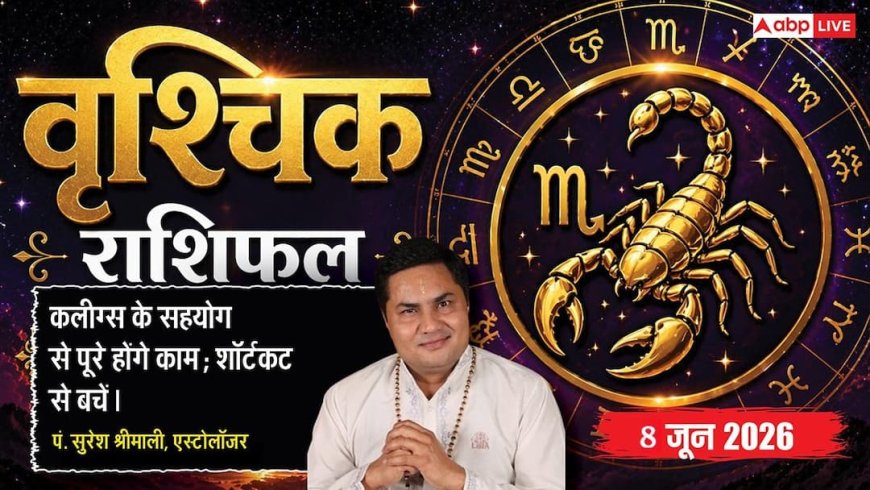 Aaj ka Vrishchik Rashifal 8 June 2026: वृश्चिक राशि चौथे चंद्रमा पर ग्रहण दोष से उभरेगा फैमिली मैटर, ऐन वक्त पर कैंसिल होगी पारिवारिक ट्रिप