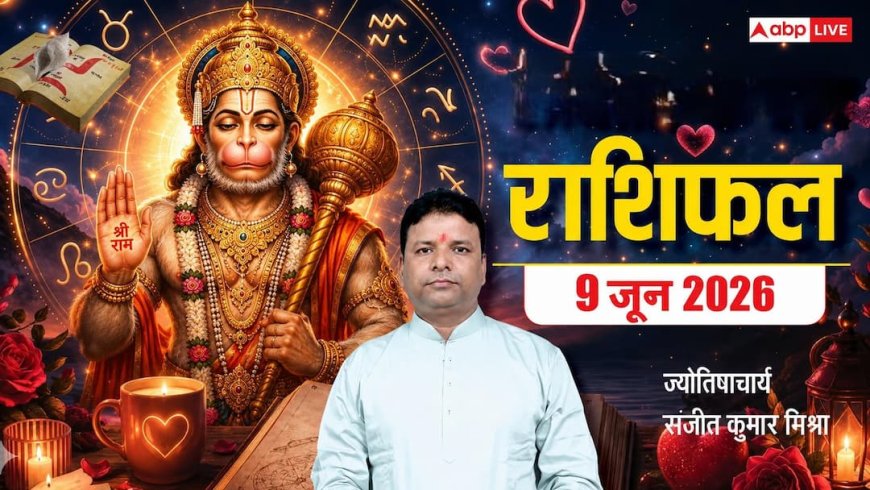 Rashifal 9 June 2026: मेष से मीन तक 09 जून का राशिफल, मंगलवार को इन 3 राशियों पर मेहरबान रहेंगे बजरंगबली, देखें अपनी राशि