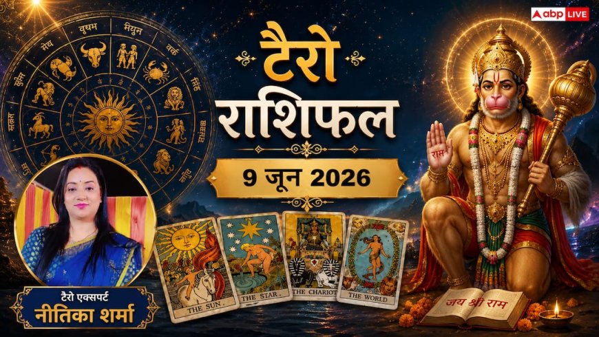 Tarot Rashifal 9 June 2026: तुला, धनु और मकर राशि वालों को मिलेगी बड़ी कामयाबी; मेष और मिथुन राशि के जातक रहें सावधान! जानें टैरो राशिफल