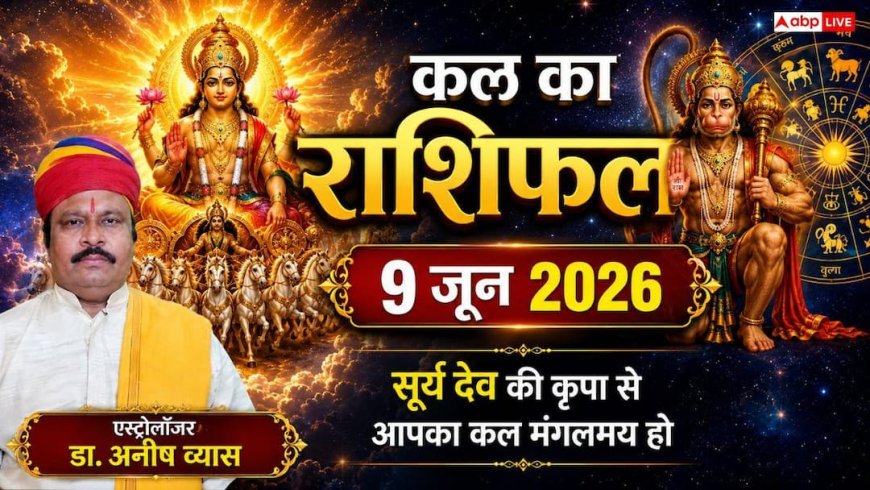Kal Ka Rashifal 9 June 2026: कल मीन राशि में लगेगा चंद्रमा-शनि का खतरनाक विष दोष, मेष और सिंह राशि वाले भूलकर भी न करें ये बड़ी गलती!