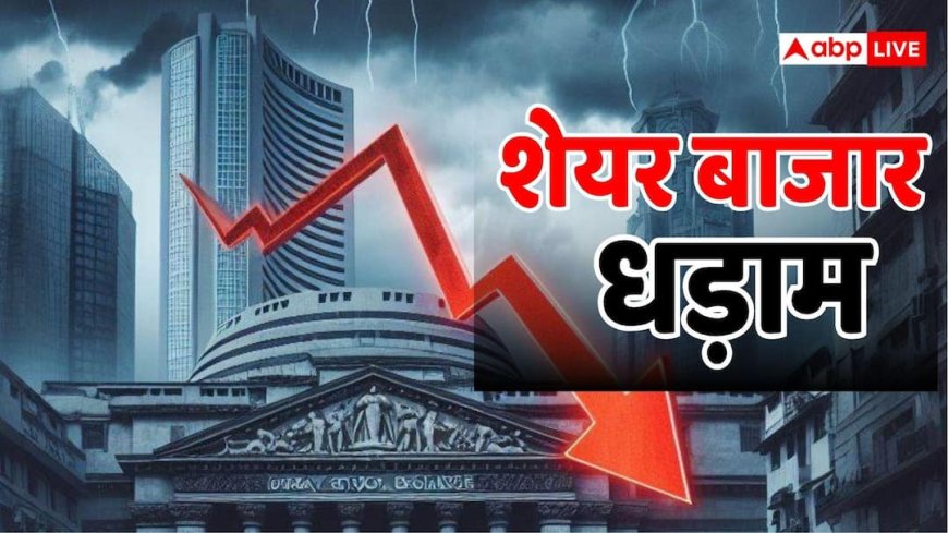 ब्लैक मंडे: शेयर बाजार में हाहाकार! 800 अंक टूटा सेंसेक्स, निवेशकों के डूबे 500000 करोड़