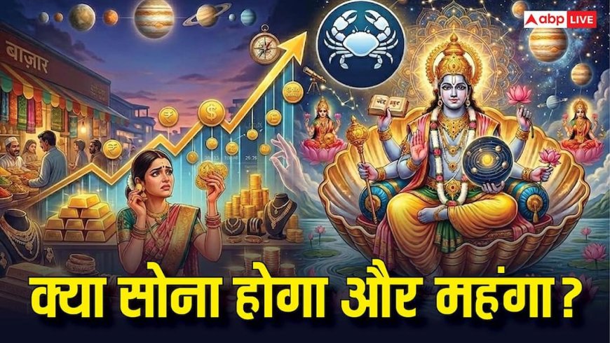 Gold Price Prediction 2026: सोना खरीदारों के लिए संकेत! कर्क राशि में उच्च के गुरु क्या गोल्ड कीमतों को देंगे तेजी?