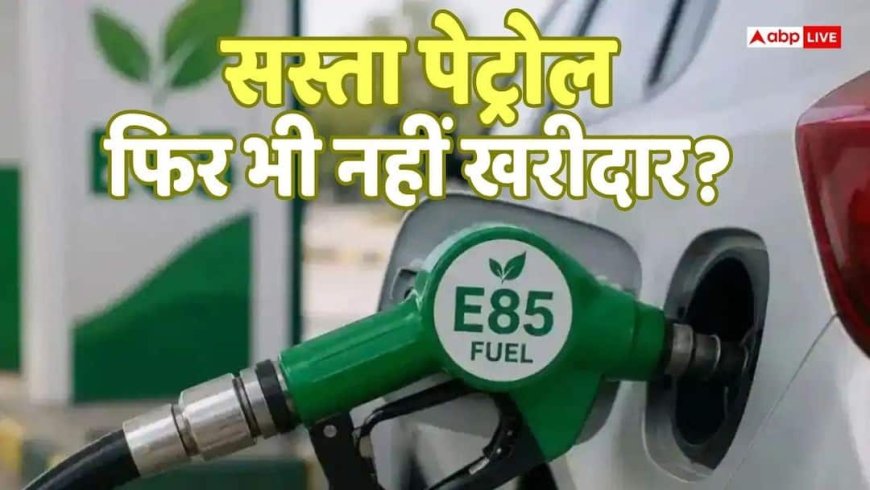 Cheap Petrol: 20 रुपये सस्ता पेट्रोल मिलना तो शुरू हो गया, लेकिन अब तक नहीं आया कोई खरीदार, क्यों?