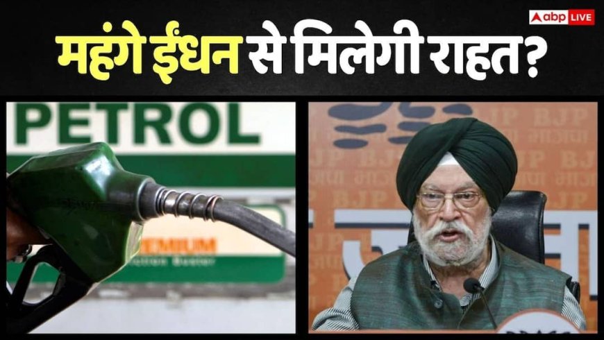 Petrol- Diesel Price: अब सस्ता होगा पेट्रोल-डीजल! सरकार ने किया इशारा, कब और क्यों कम हो सकती हैं कीमतें?