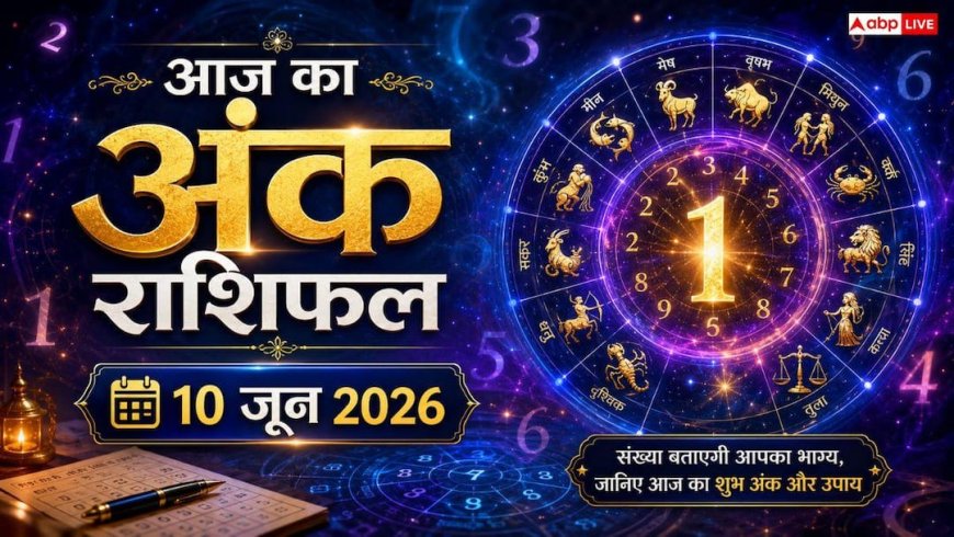 Ank Rashifal 10 June: बुधवार को बुध और सूर्य के अंक का महासंयोग, इस तारीख को जन्मे लोगों का दिमाग होता है कंप्यूटर से भी तेज, खुल गया बड़ा राज